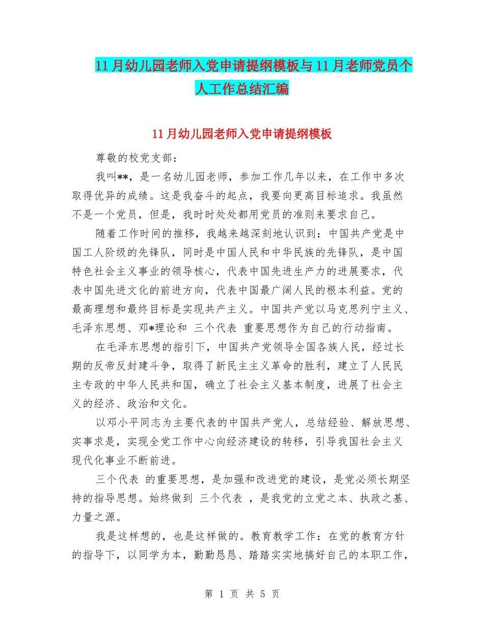 11月幼儿园教师入党申请提纲模板与11月教师党员个人工作总结汇编_第1页