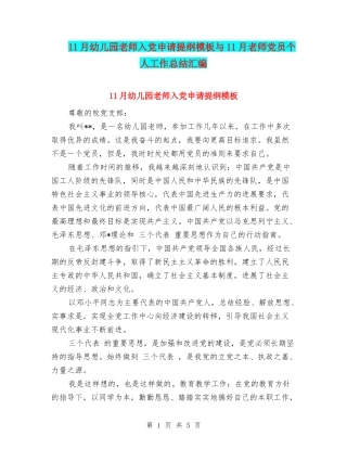 11月幼儿园教师入党申请提纲模板与11月教师党员个人工作总结汇编