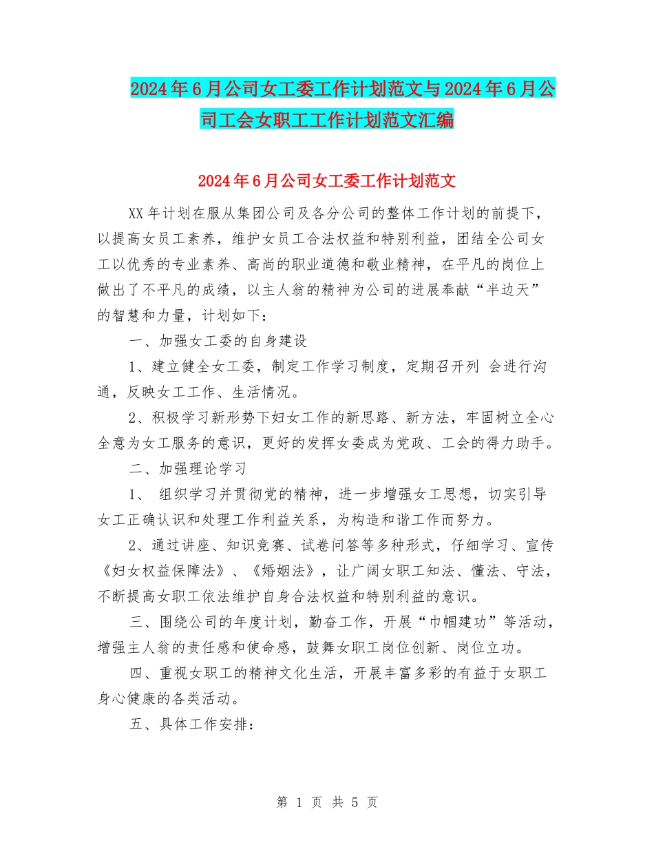 2024年6月公司女工委工作计划范文与2024年6月公司工会女职工工作计划范文汇编_第1页