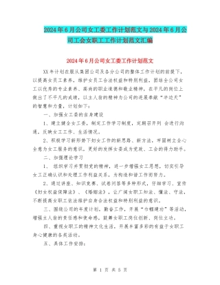 2024年6月公司女工委工作计划范文与2024年6月公司工会女职工工作计划范文汇编