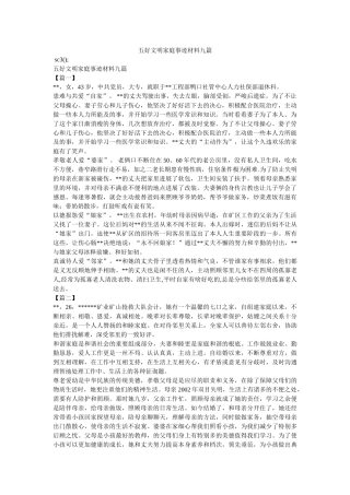 五好文明家庭事迹材料九篇参考 