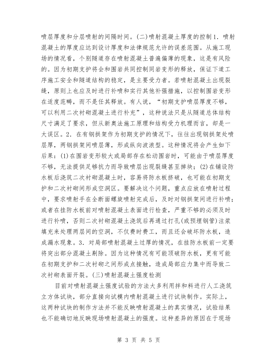 隧道工程喷射混凝土施工策划_第3页