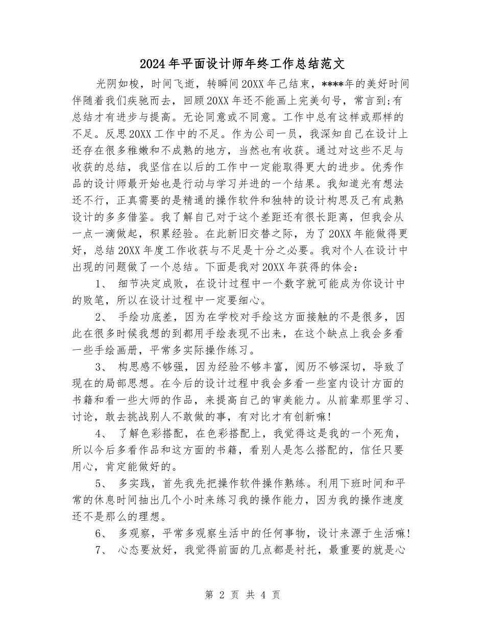 2024年平面设计师年终工作总结范文_第2页