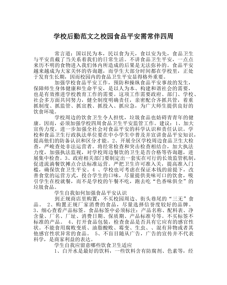 学校后勤范文校园食品安全需常伴身边 _第1页