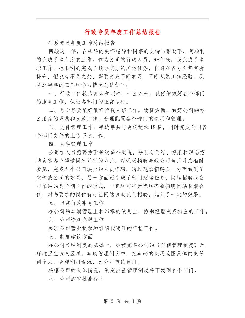 行政专员年度工作总结报告_第2页