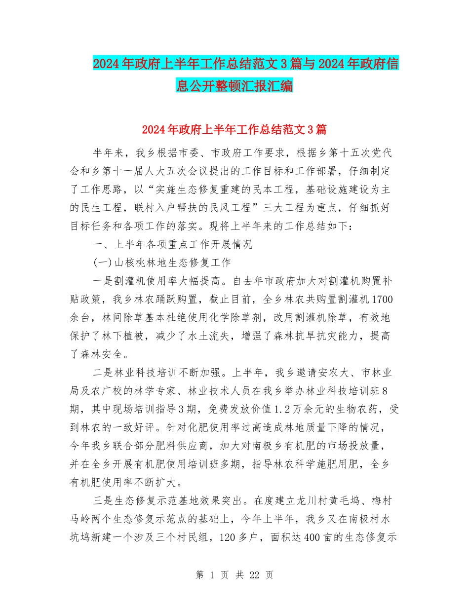 2024年政府上半年工作总结范文3篇与2024年政府信息公开整顿汇报汇编_第1页