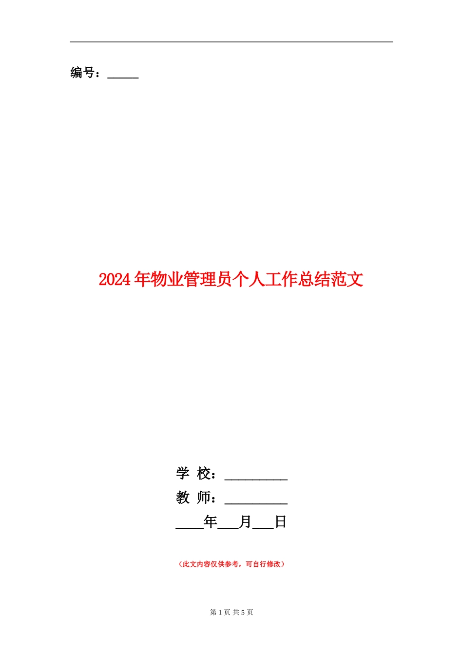 2024年物业管理员个人工作总结范文【新版】_第1页