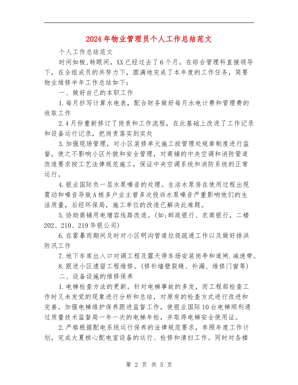 2024年物业管理员个人工作总结范文【新版】_第2页