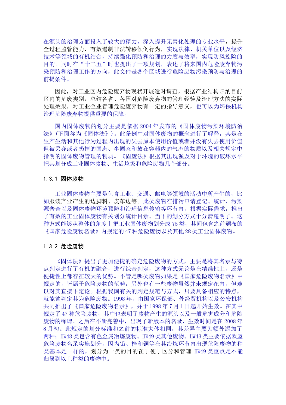 危险废物，现状，管理，解决对策 _第2页