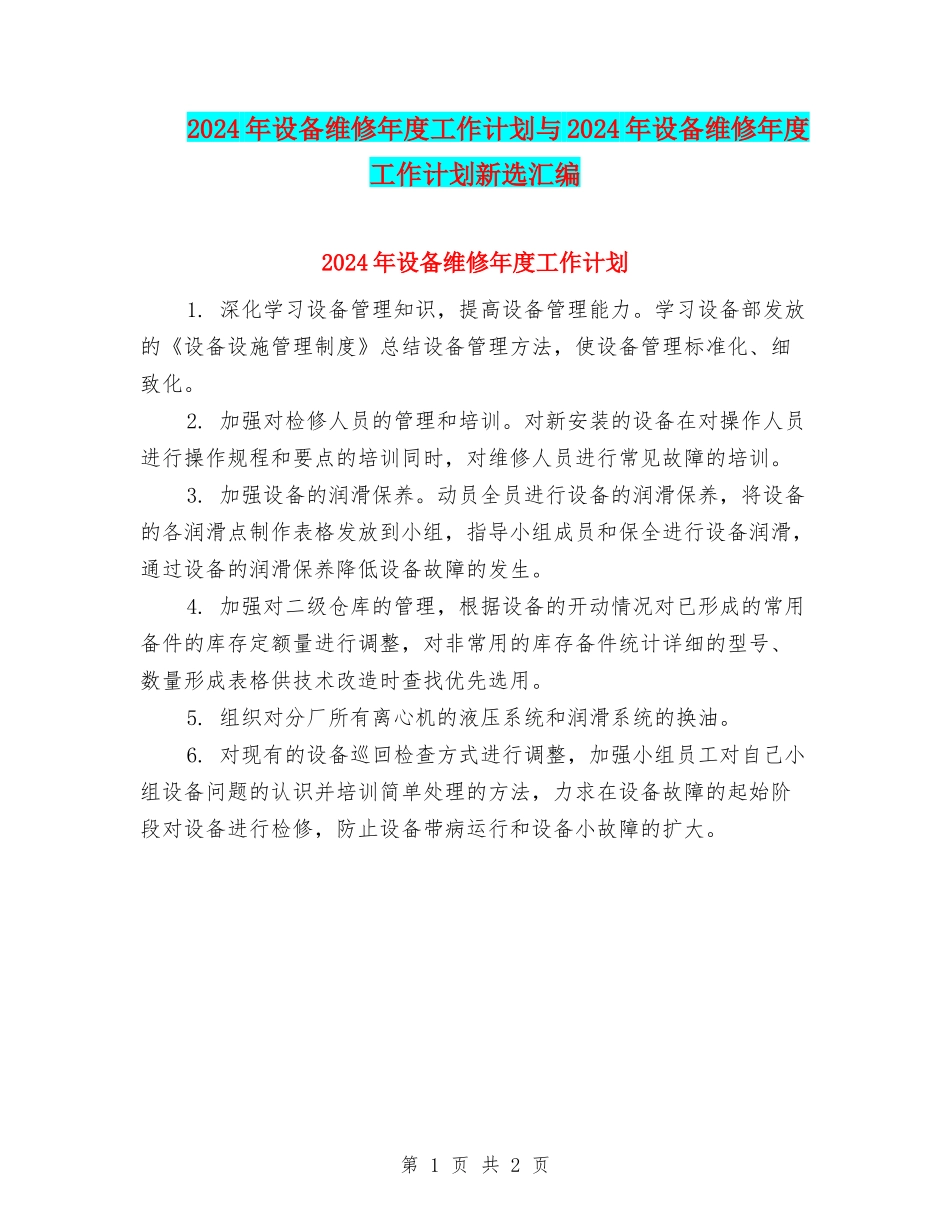 2024年设备维修年度工作计划与2024年设备维修年度工作计划新选汇编_第1页