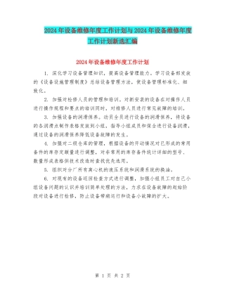 2024年设备维修年度工作计划与2024年设备维修年度工作计划新选汇编
