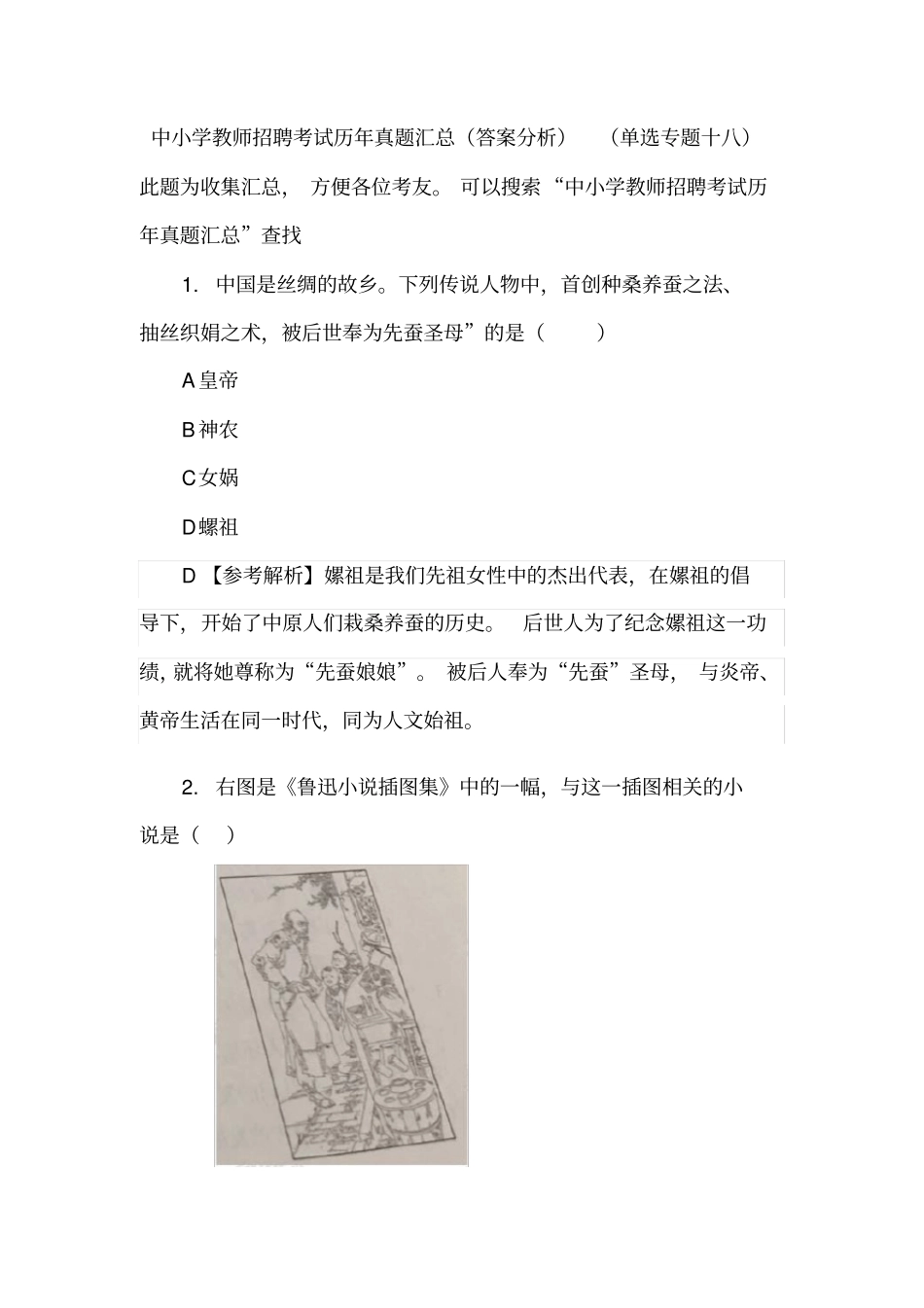 中小学教师招聘考试历年真题汇总(答案分析)(单选专题十八)_第1页