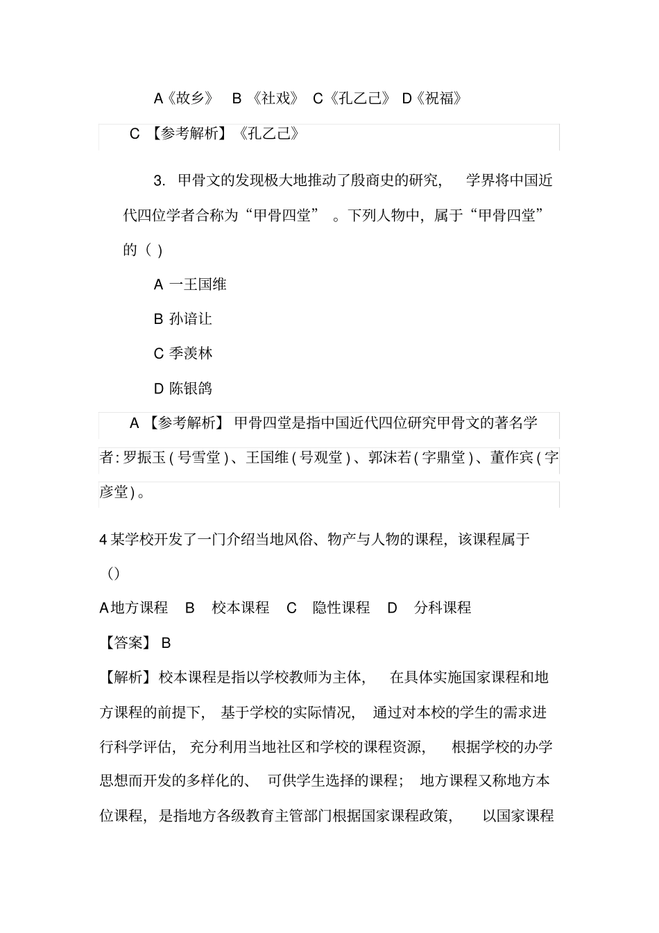 中小学教师招聘考试历年真题汇总(答案分析)(单选专题十八)_第2页