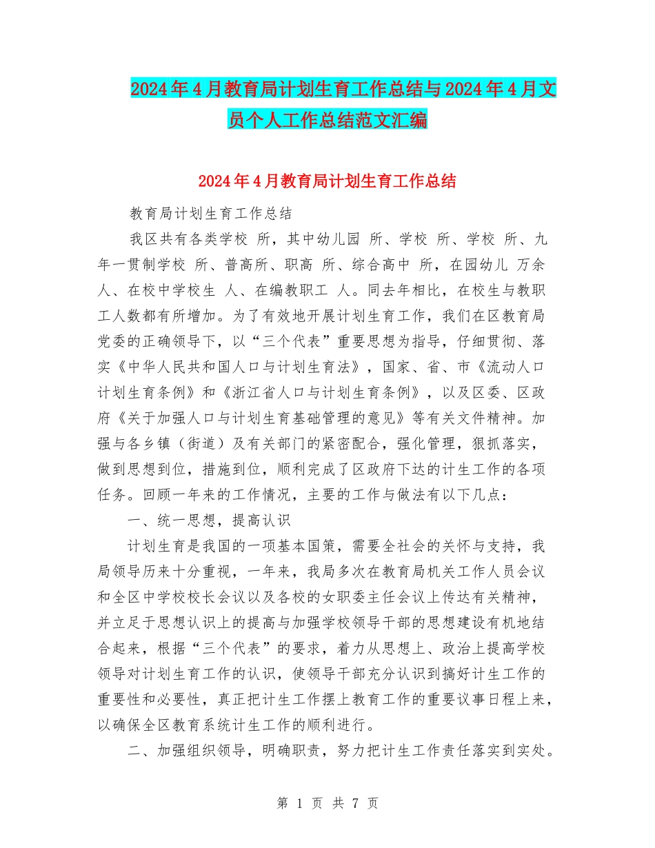 2024年4月教育局计划生育工作总结与2024年4月文员个人工作总结范文汇编_第1页