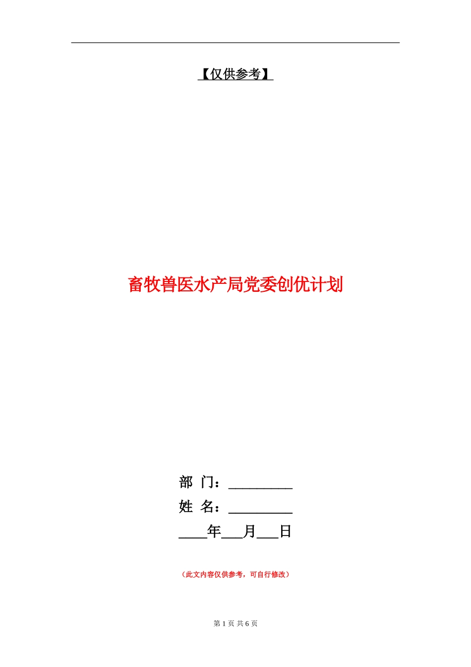 畜牧兽医水产局党委创优计划_第1页