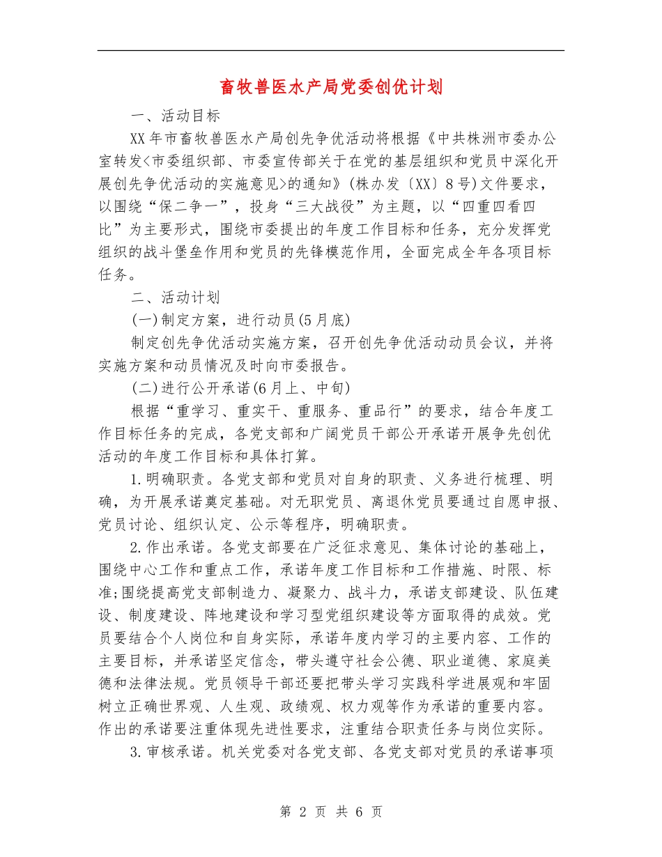畜牧兽医水产局党委创优计划_第2页