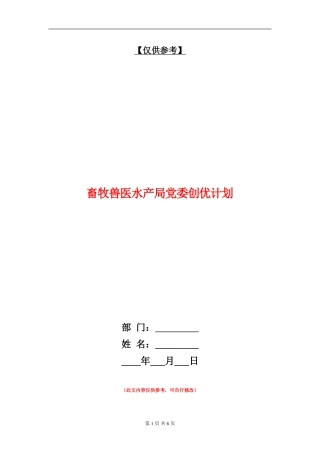 畜牧兽医水产局党委创优计划