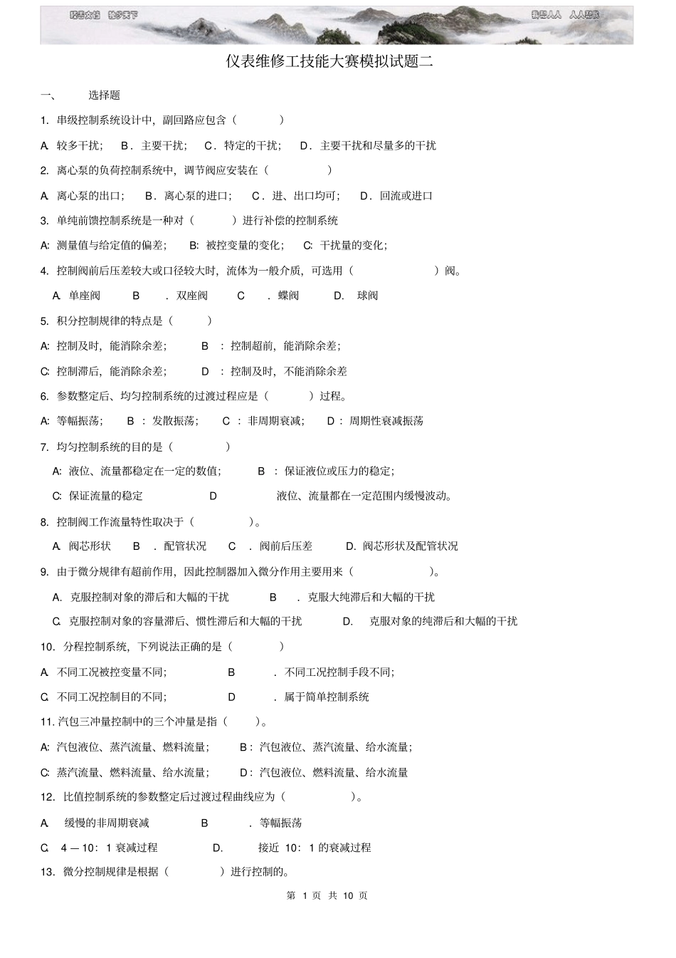 仪表维修工技能大赛模拟试题二_第1页