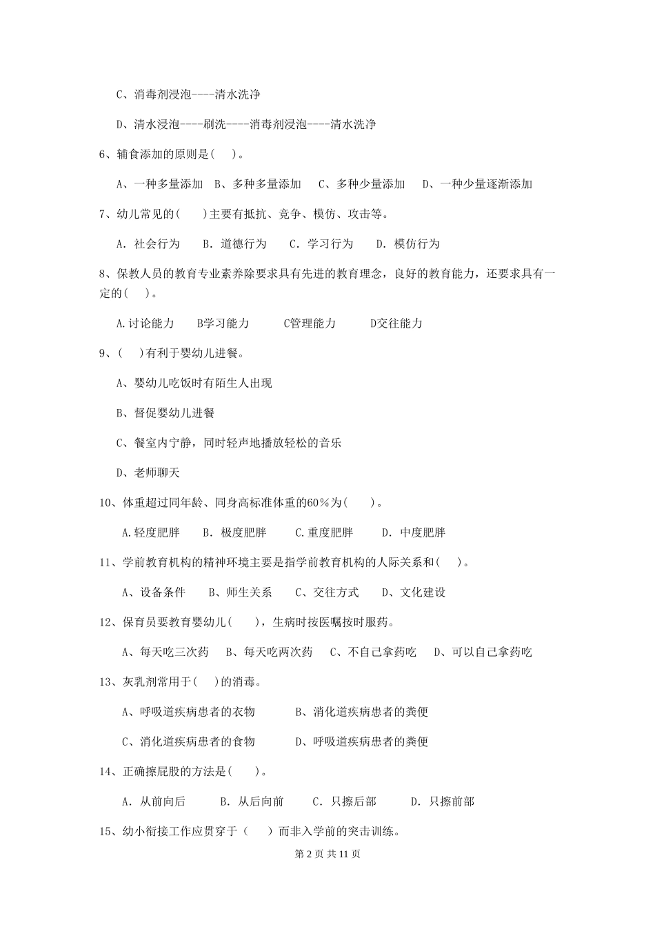 2024年幼儿园学前班保育员三级能力考试试题试卷(附答案)_第2页