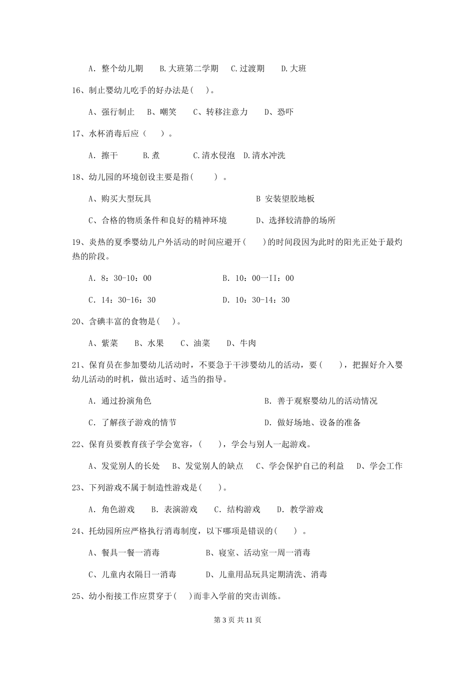 2024年幼儿园学前班保育员三级能力考试试题试卷(附答案)_第3页