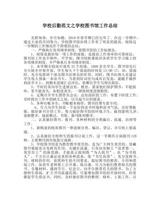 学校后勤范文学校图书馆工作总结 