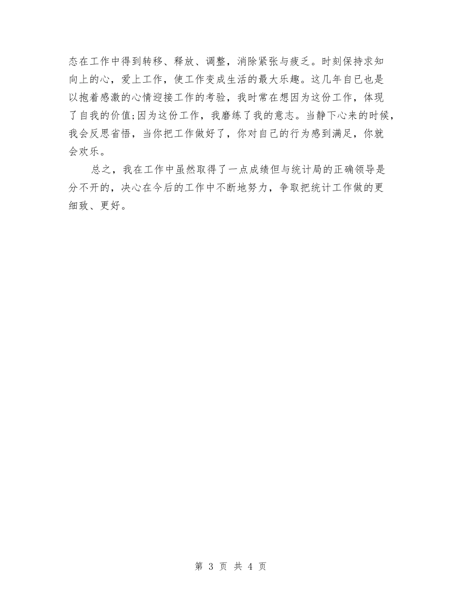 2024年统计局年终总结与2024年统计局财务工作计划汇编_第3页