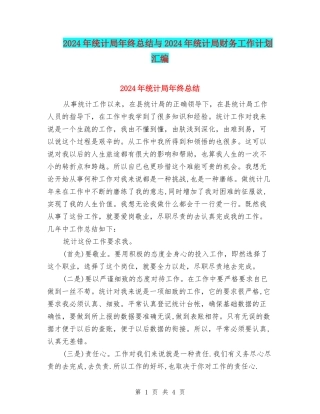 2024年统计局年终总结与2024年统计局财务工作计划汇编