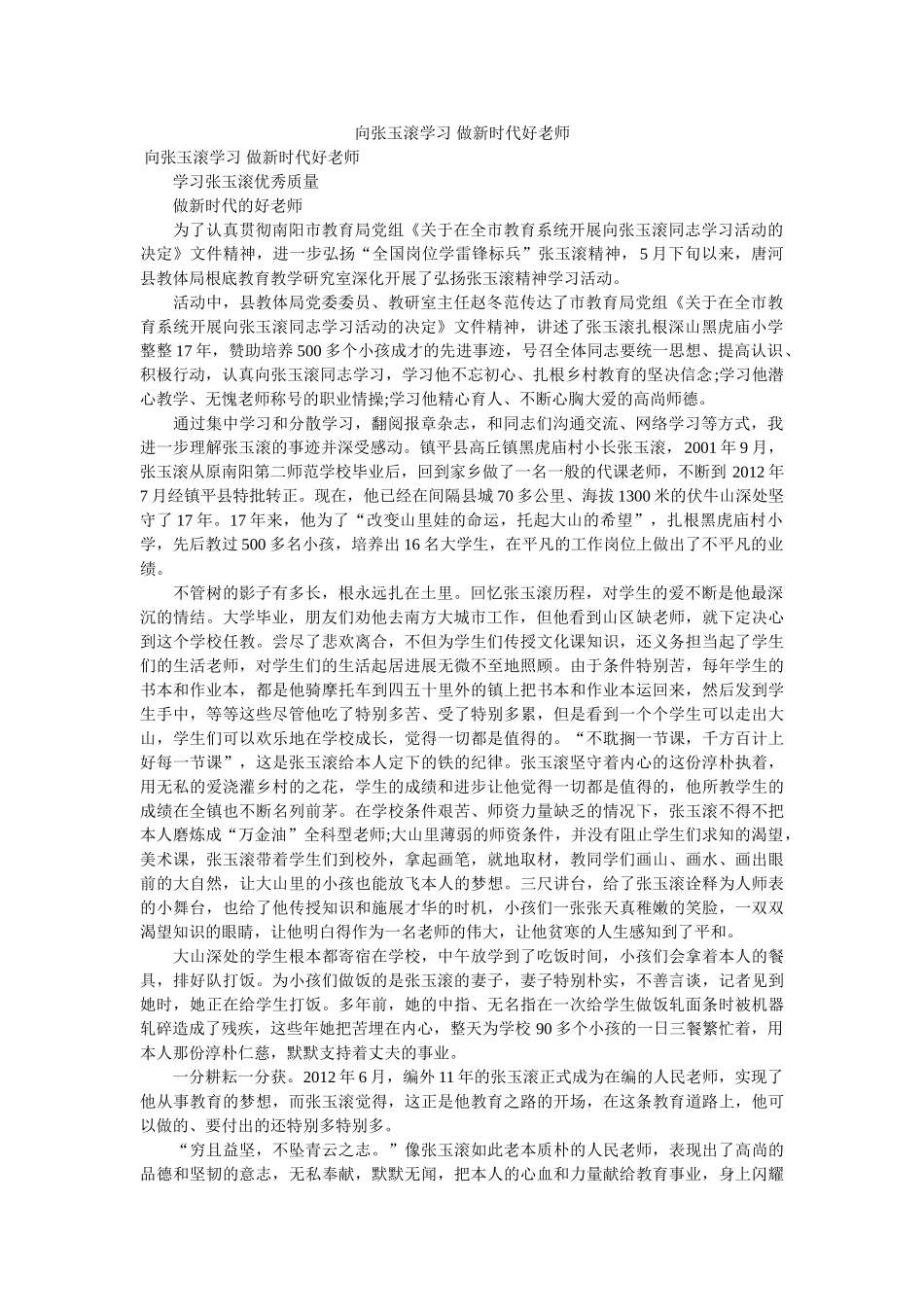 向张玉滚学习 做新时代好教师 _第1页