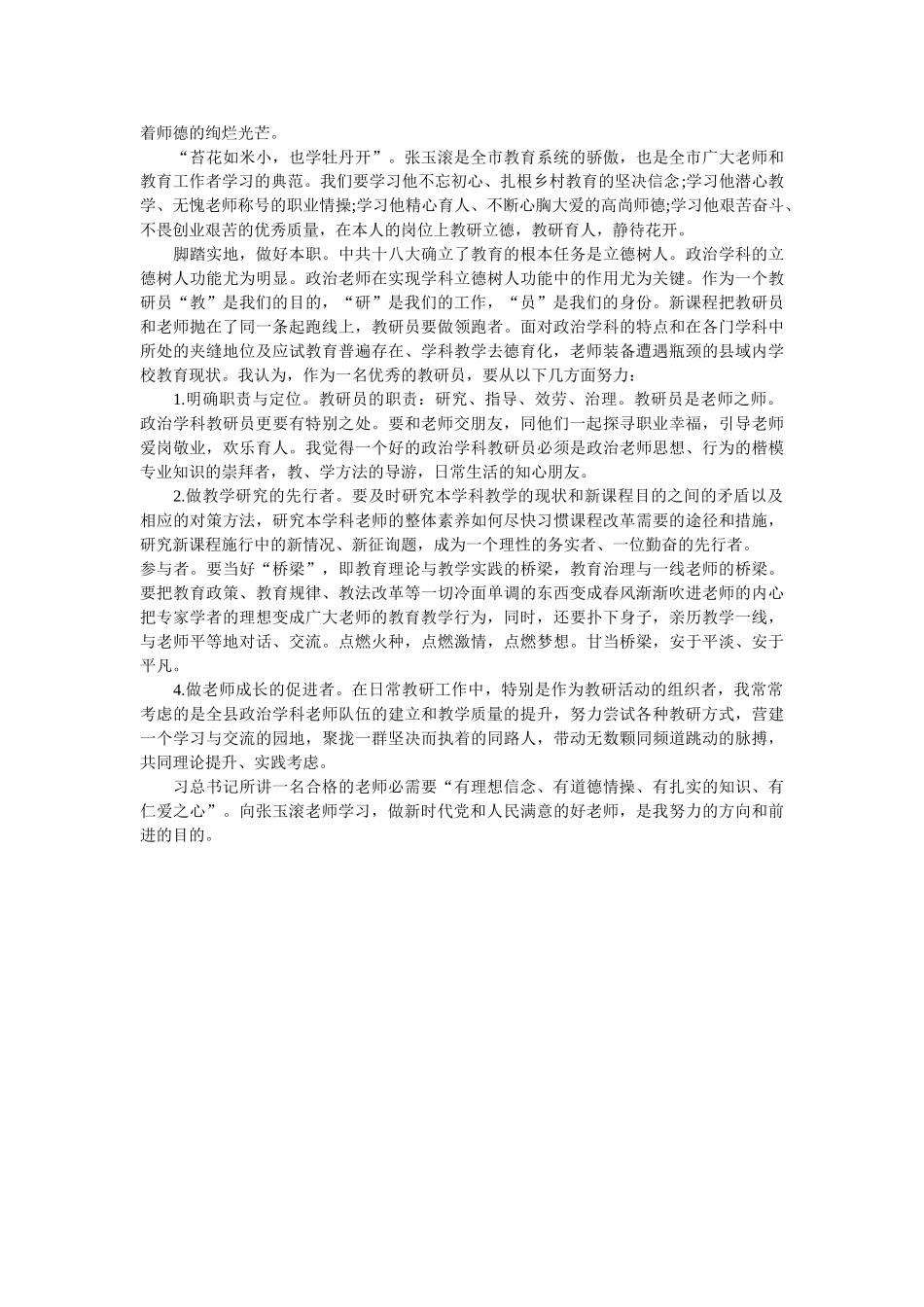 向张玉滚学习 做新时代好教师 _第2页