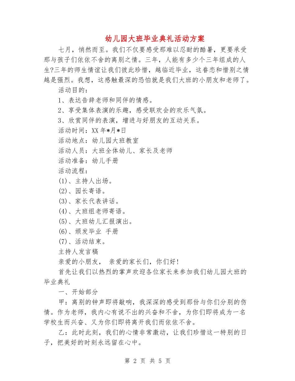 幼儿园大班毕业典礼活动方案_第2页