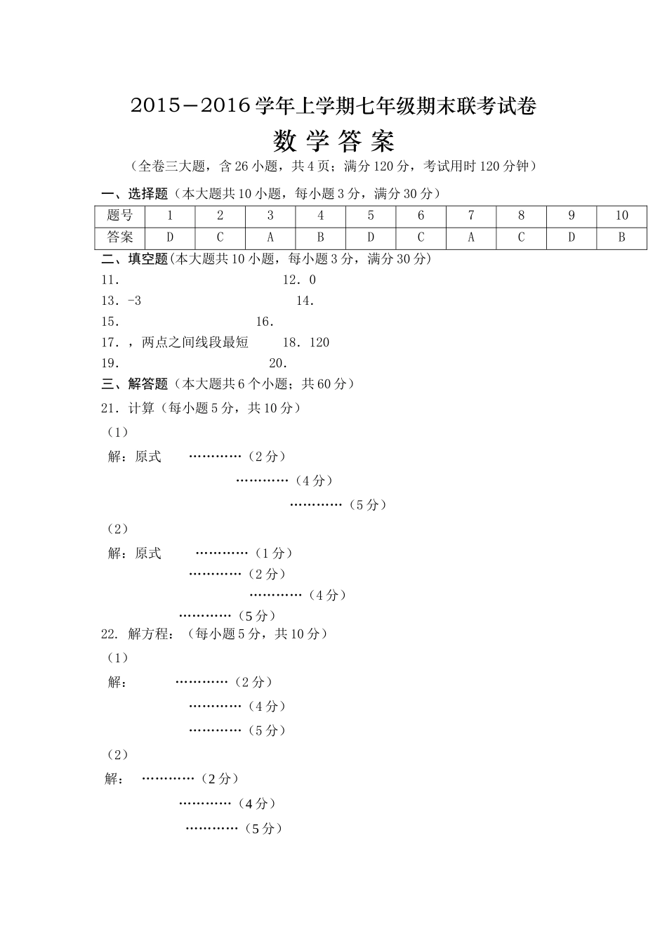 腾冲市上学期七年级数学期末联考试卷及答案 _第1页