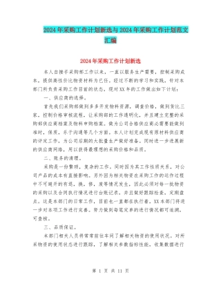 2024年采购工作计划新选与2024年采购工作计划范文汇编
