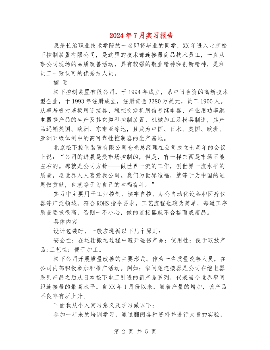 2024年7月实习报告_第2页