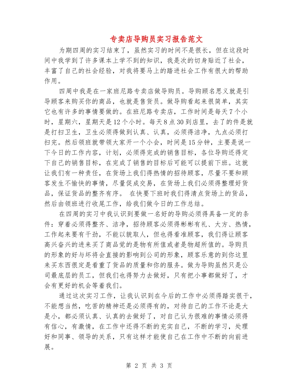 专卖店导购员实习报告范文_第2页