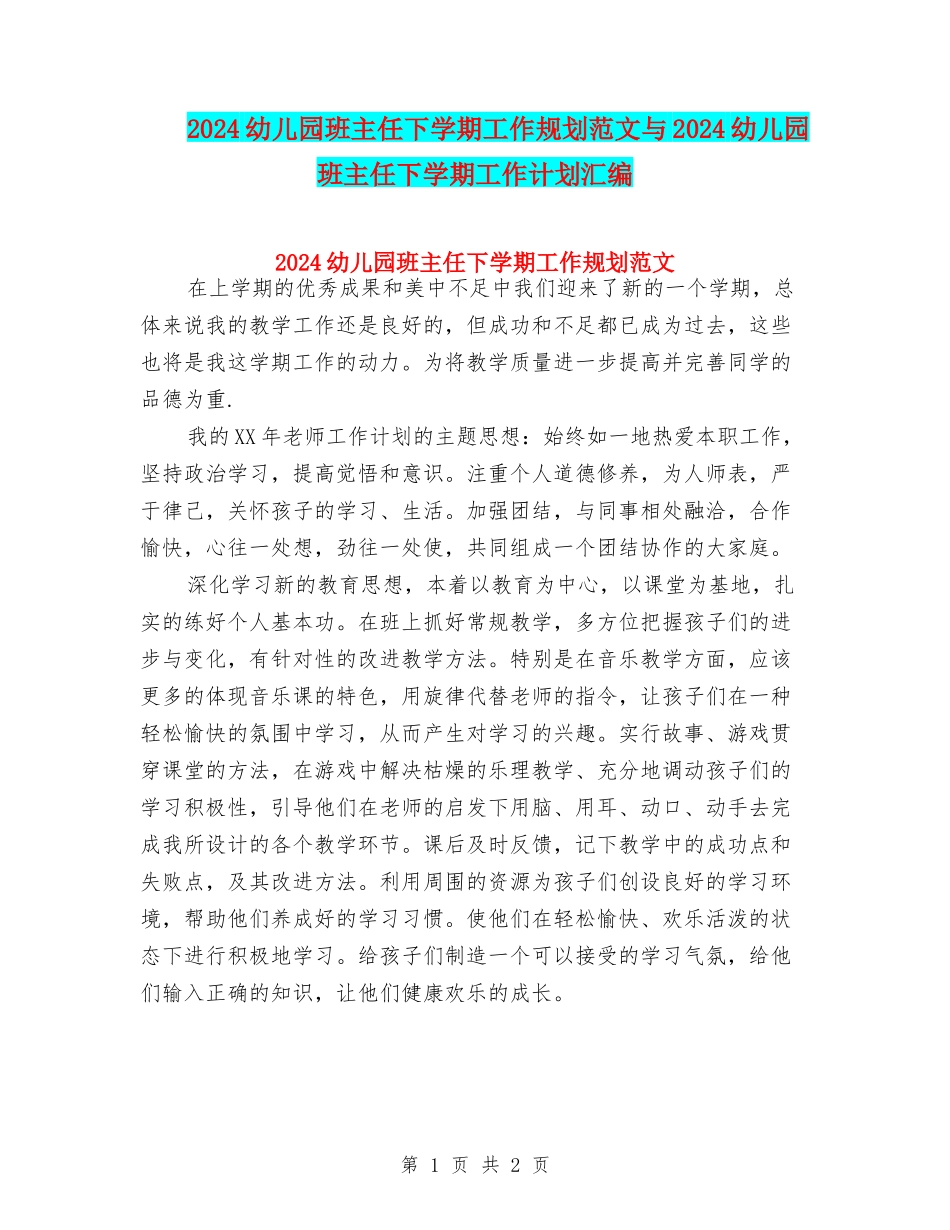 2024幼儿园班主任下学期工作规划范文与2024幼儿园班主任下学期工作计划汇编_第1页