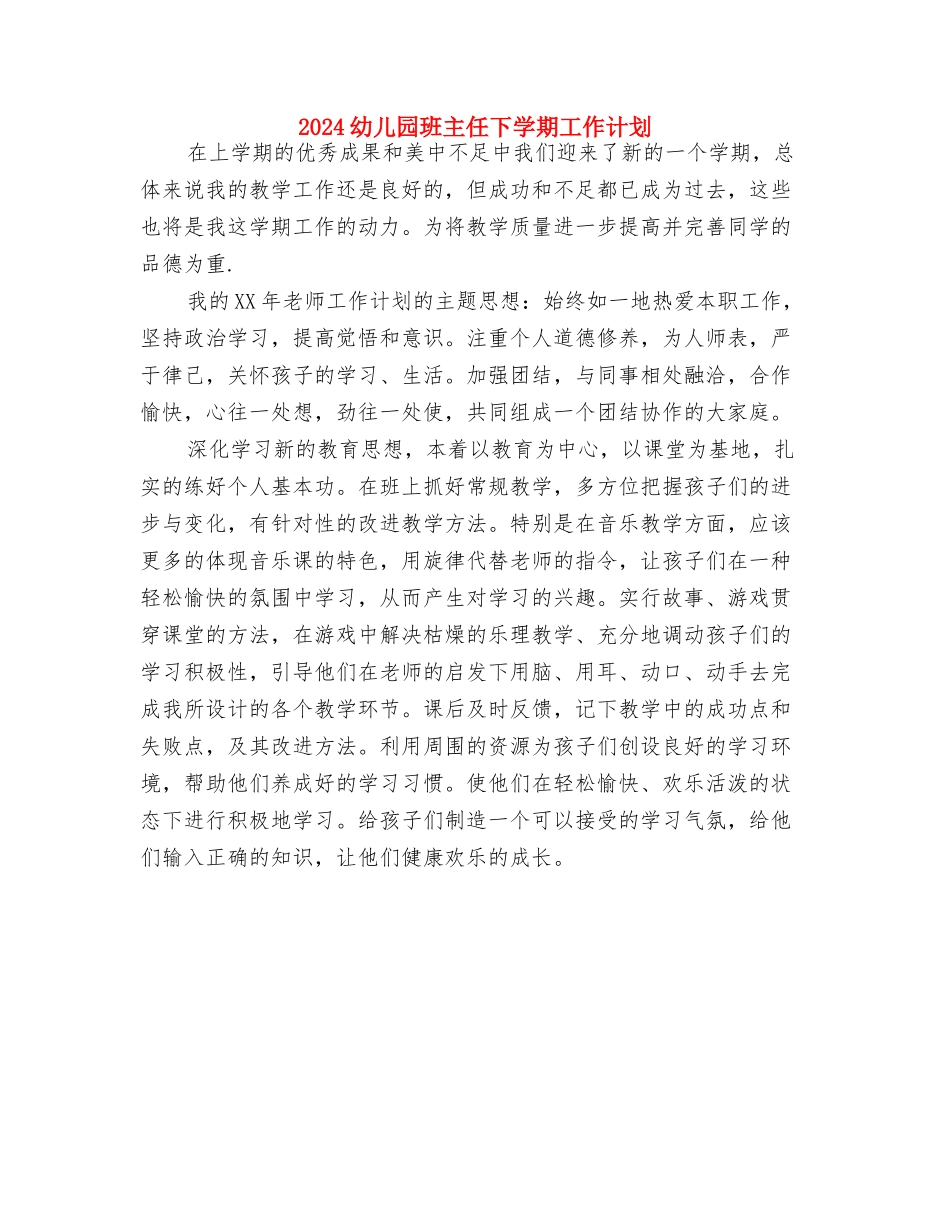 2024幼儿园班主任下学期工作规划范文与2024幼儿园班主任下学期工作计划汇编_第2页
