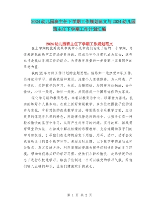 2024幼儿园班主任下学期工作规划范文与2024幼儿园班主任下学期工作计划汇编