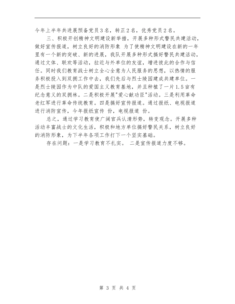 消防中队2024年上半年政工工作总结_第3页
