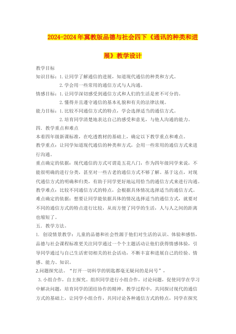 2024-2024年冀教版品德与社会四下《通讯的种类和发展》教学设计_第1页