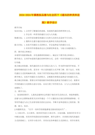 2024-2024年冀教版品德与社会四下《通讯的种类和发展》教学设计
