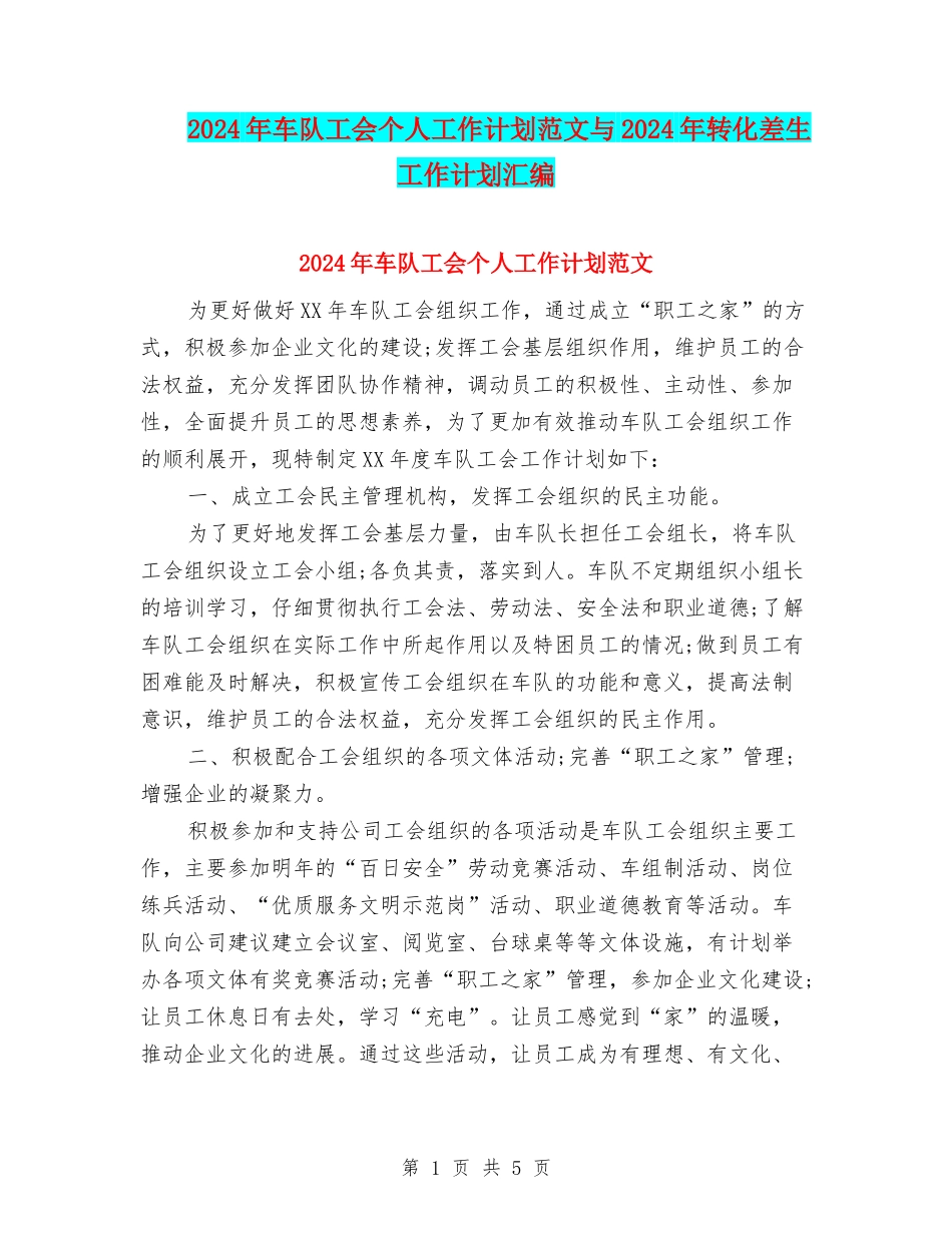 2024年车队工会个人工作计划范文与2024年转化差生工作计划汇编_第1页