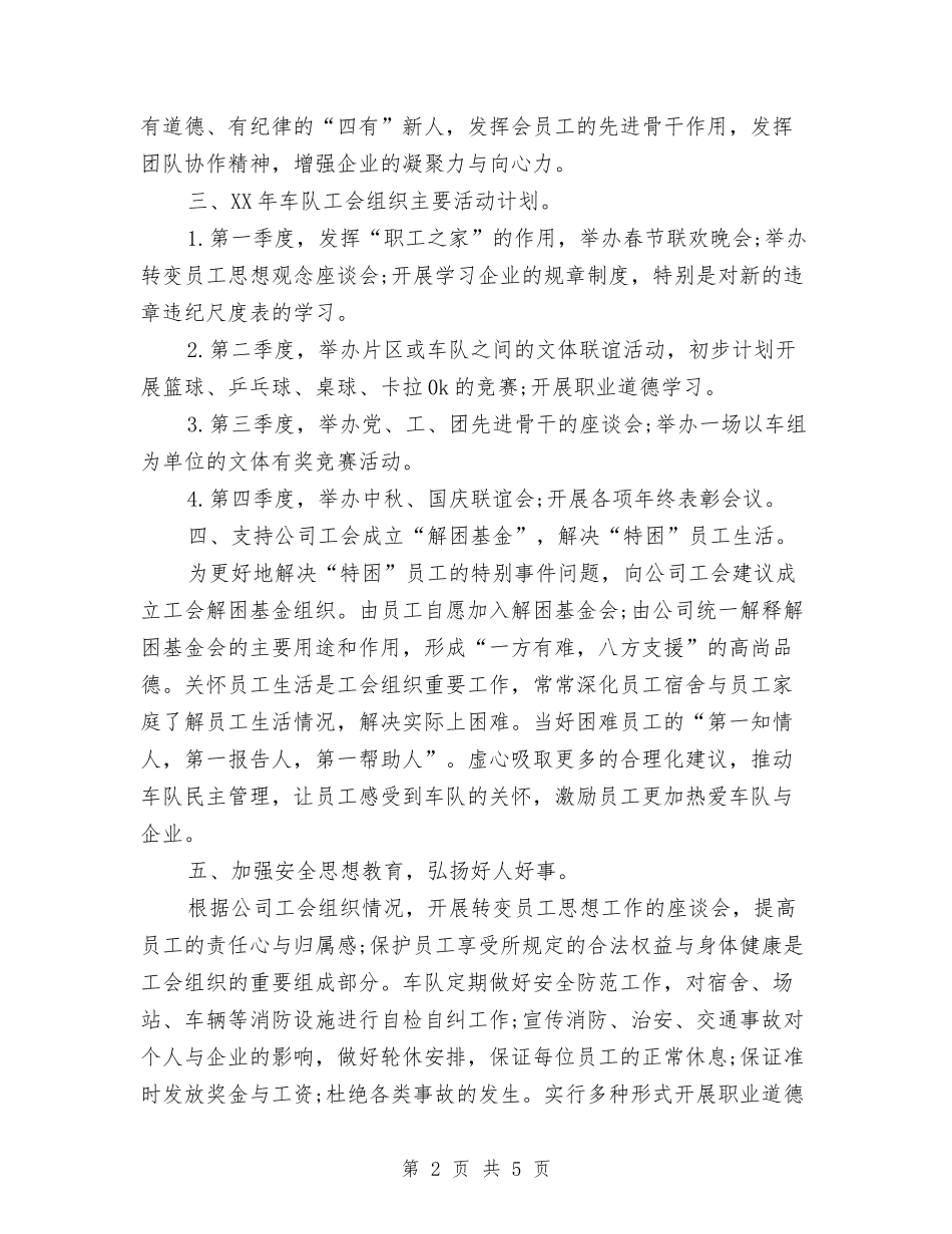 2024年车队工会个人工作计划范文与2024年转化差生工作计划汇编_第2页