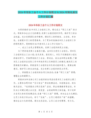 2024年车队工会个人工作计划范文与2024年转化差生工作计划汇编