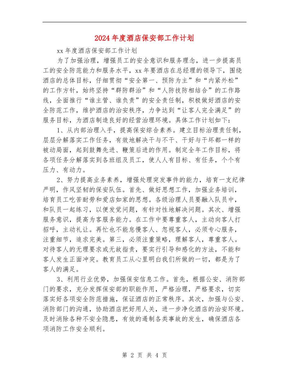 2024年度酒店保安部工作计划_第2页