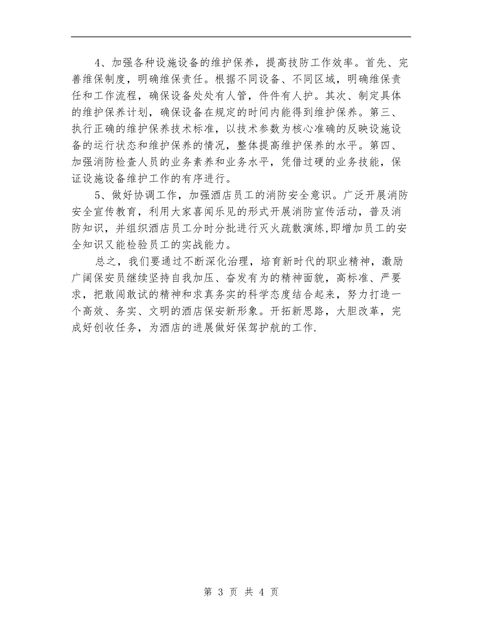 2024年度酒店保安部工作计划_第3页