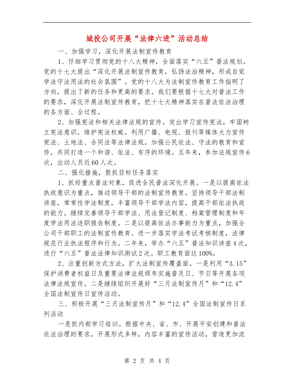 城投公司开展“法律六进”活动总结_第2页