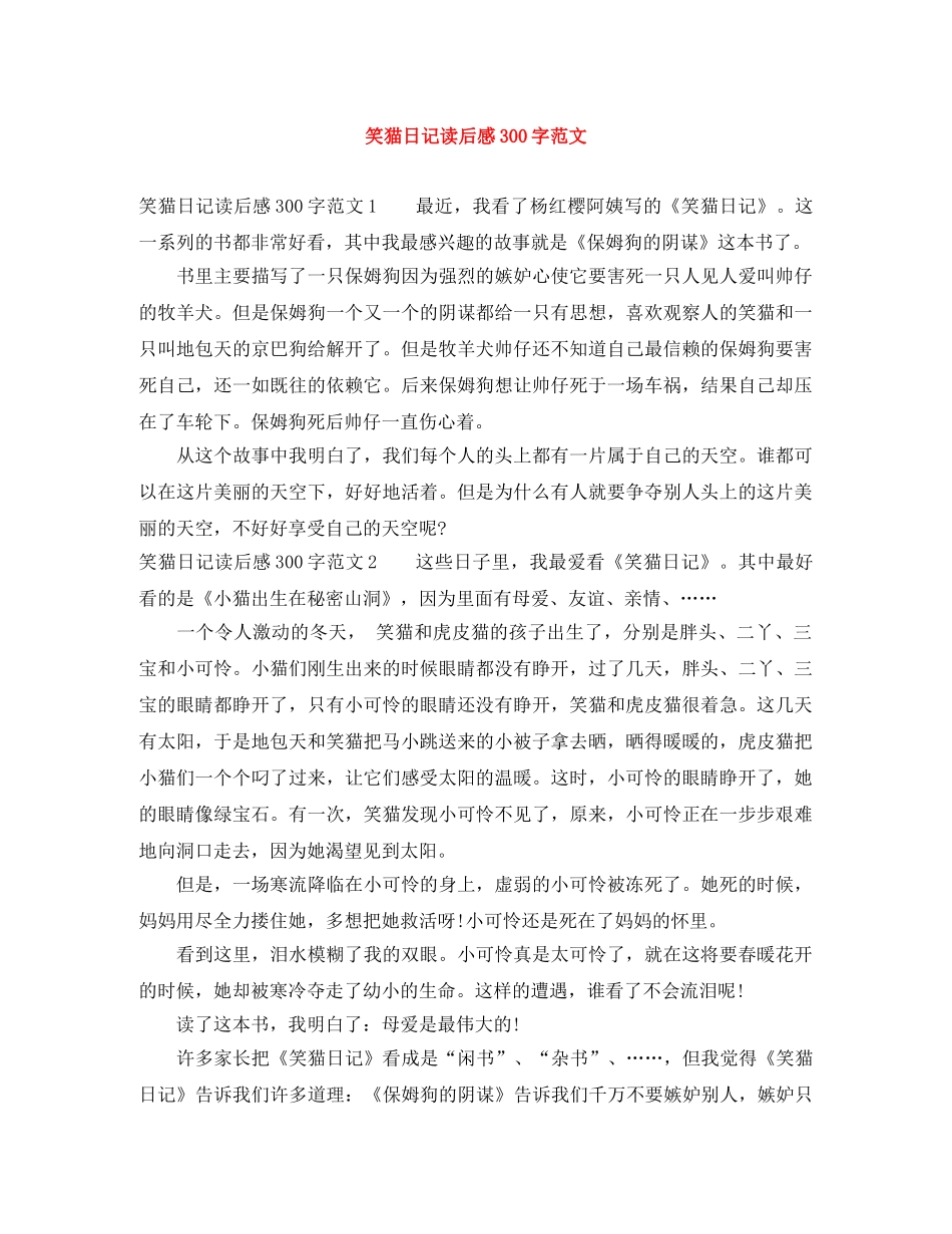 笑猫日记读后感300字范文 _第1页