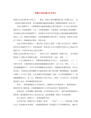 笑猫日记读后感300字范文 