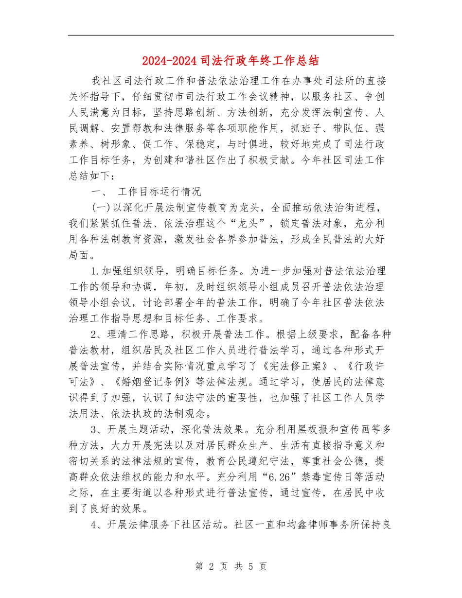 2024-2024司法行政年终工作总结_第2页