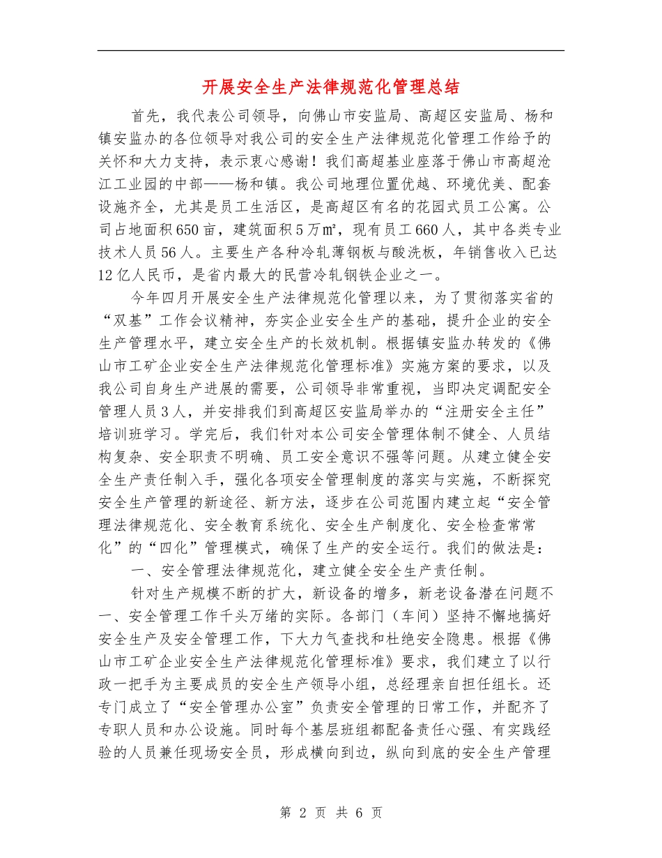 开展安全生产规范化管理总结_第2页